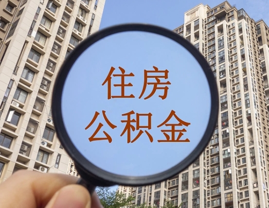 沙洋上海住房公积金销户提取流程（沙洋上海公积金销户提取需要什么材料）