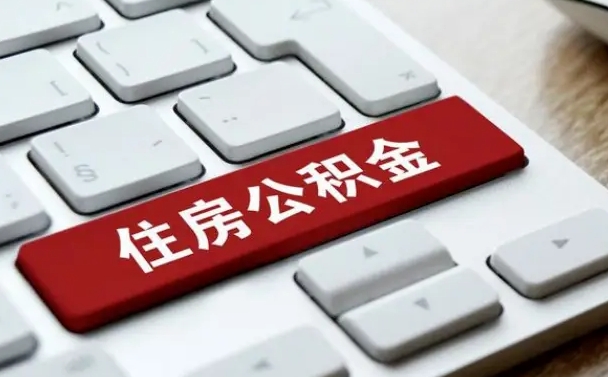 沙洋广州公积金提取（沙洋广州公积金提取流程）